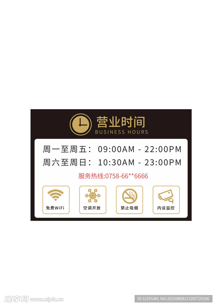 商店营业时间表示牌