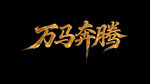 金色万马奔腾艺术字