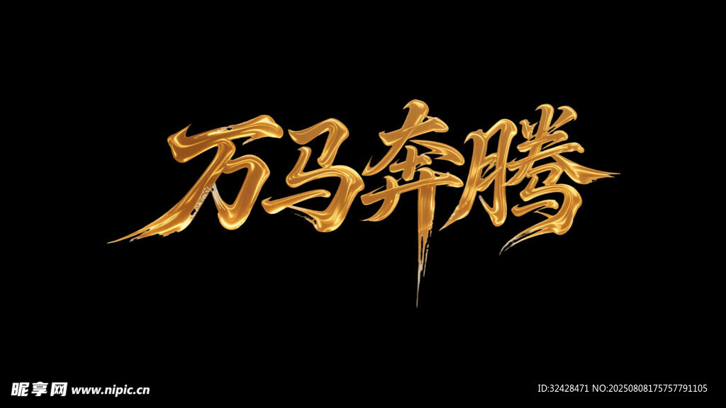 金色万马奔腾艺术字