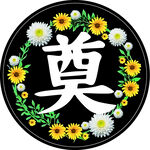 奠字