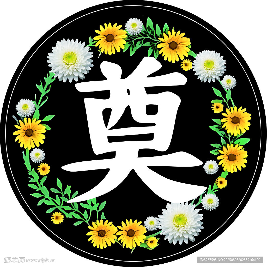 奠字