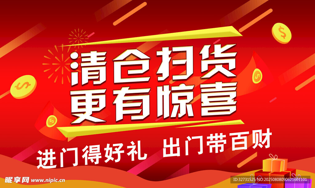 清仓扫货