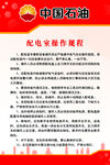 中国石油配电操作规程