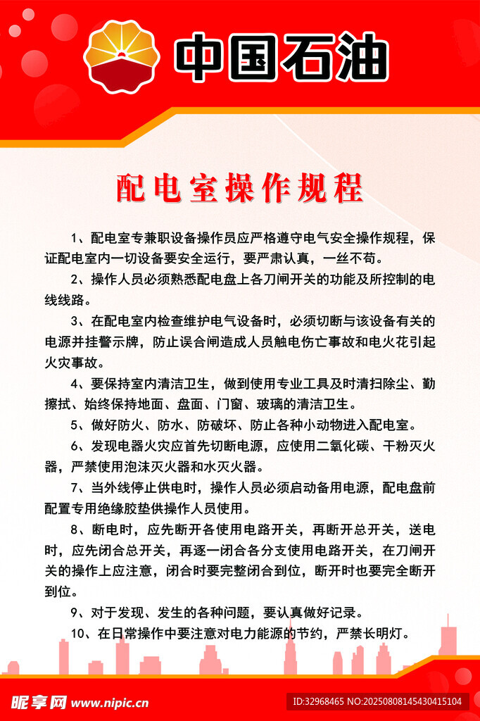 中国石油配电操作规程