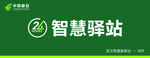 邮政智慧驿站标识展示