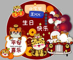 周岁 生日异型卡通背景牌