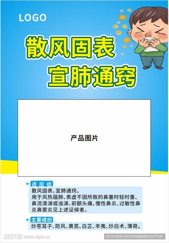 散风固表宣传海报设计
