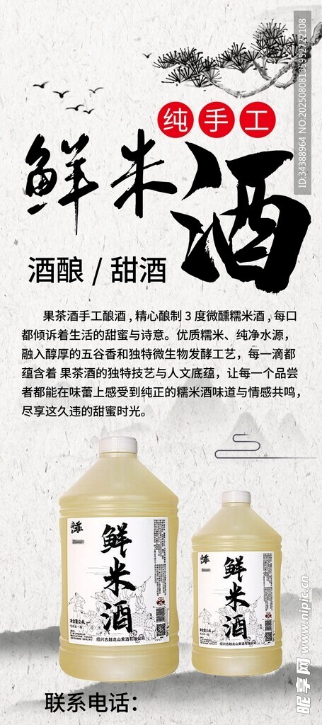 鲜米酒 海报