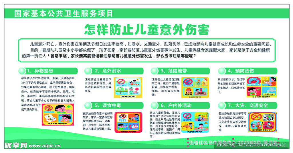 防止儿童意外伤害