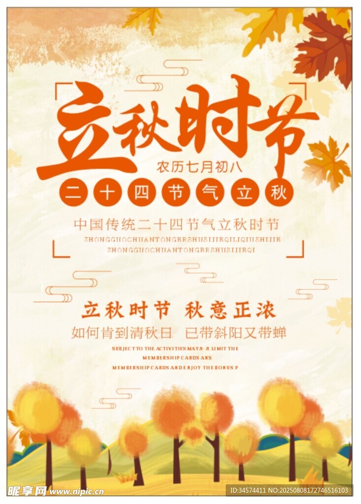 立秋时节促销活动海报