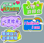 心理游园会主题创意贴纸
