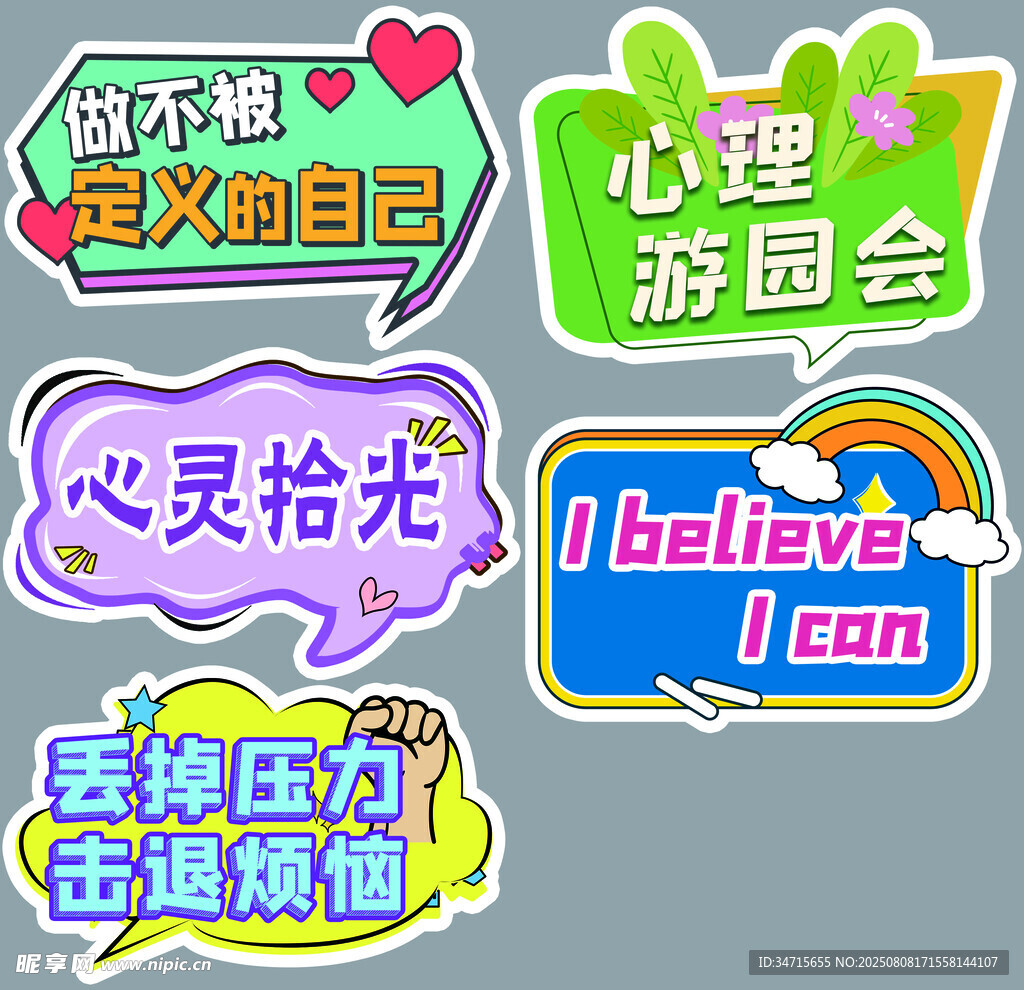 心理游园会主题创意贴纸
