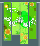 525心理游园会宣传海报