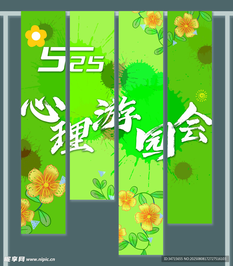 525心理游园会宣传海报