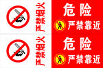 危险区域严禁靠近标识