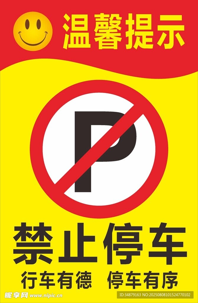 禁止停车标识温馨提示