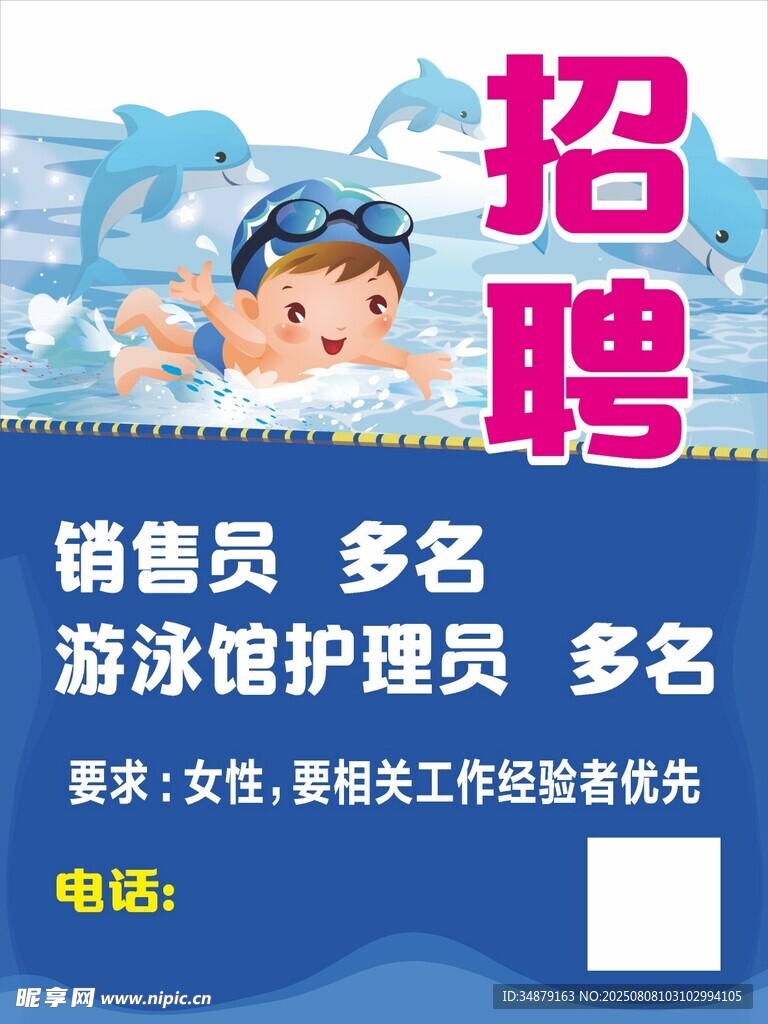 游泳馆招聘启事