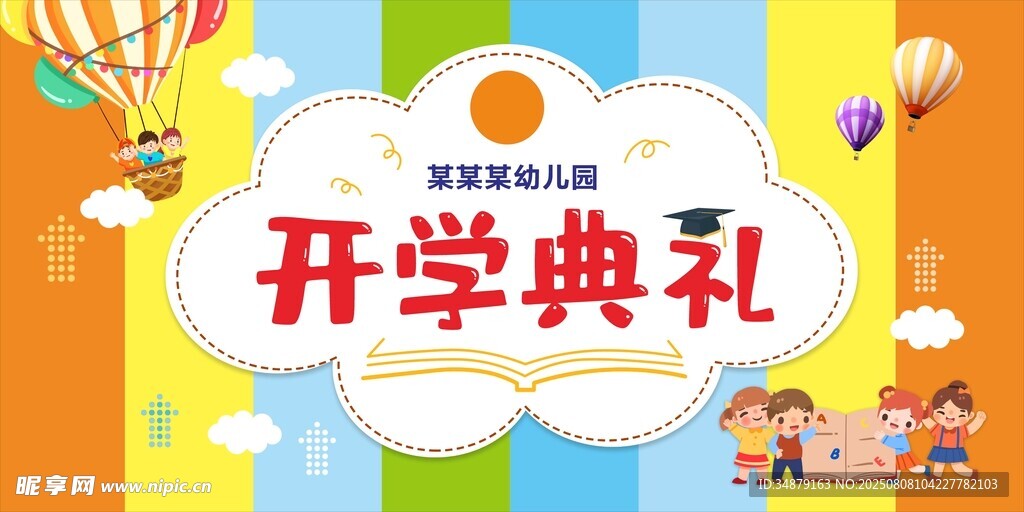 开学典礼