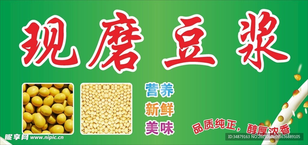 现磨豆浆宣传海报