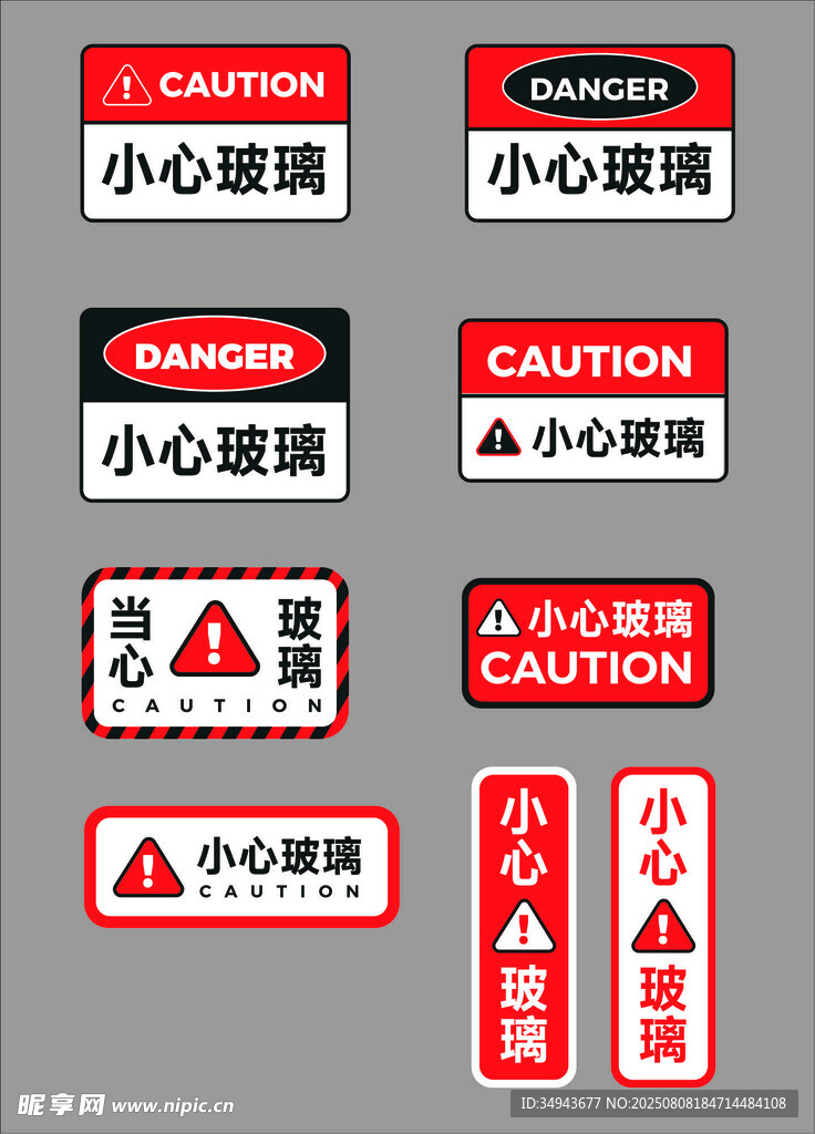 小心玻璃警示标识集合标识牌