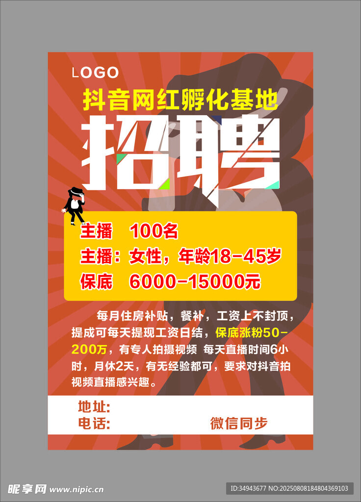 红色风格企业招聘海报