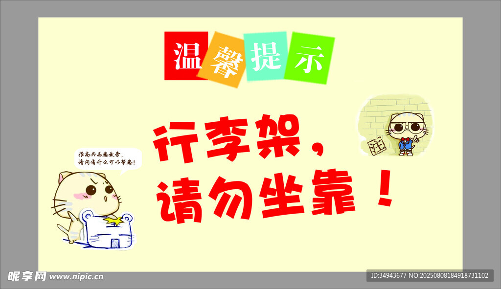 行李架请勿坐温馨提示