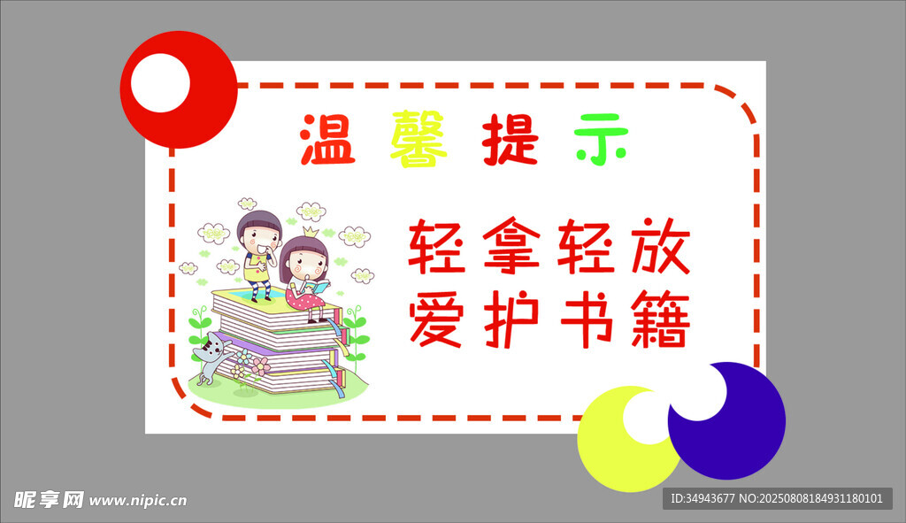 温馨提示爱护书籍需轻放