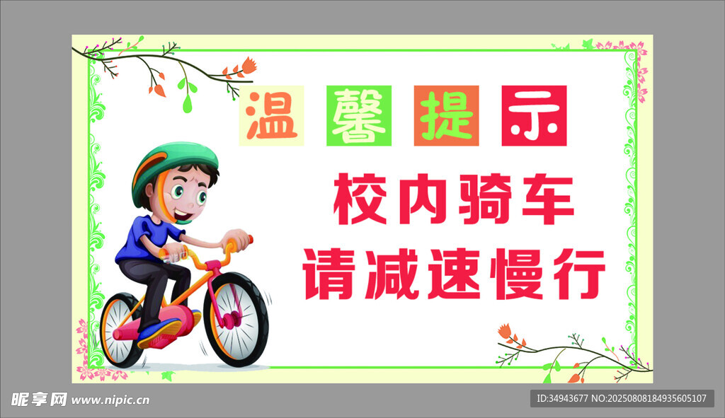 校园内骑车提示牌