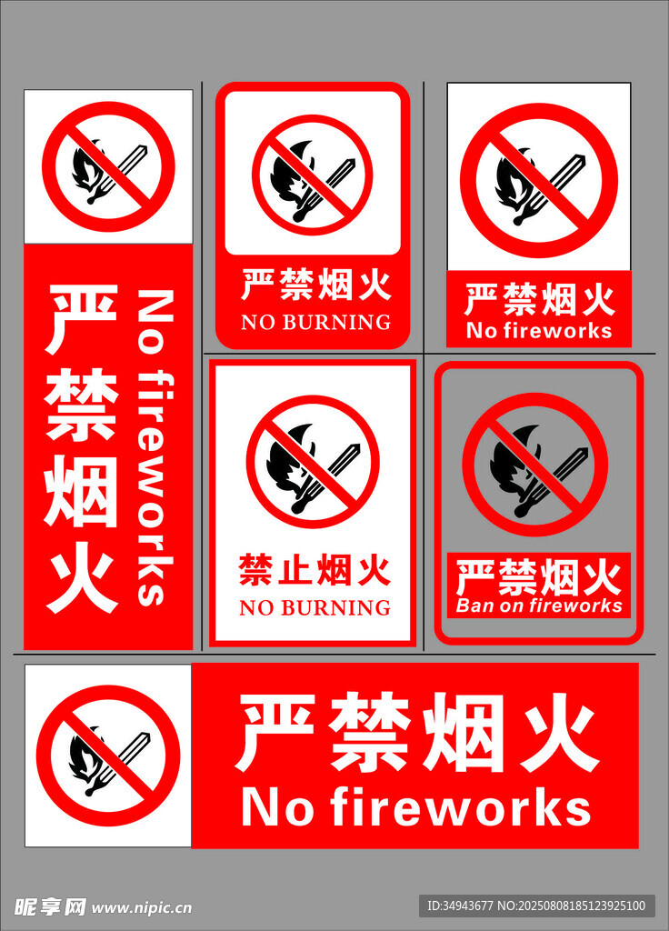严禁烟火警示标识标识牌