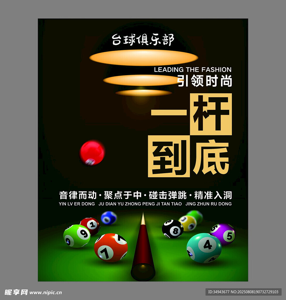 一杆到底台球趣味挑战