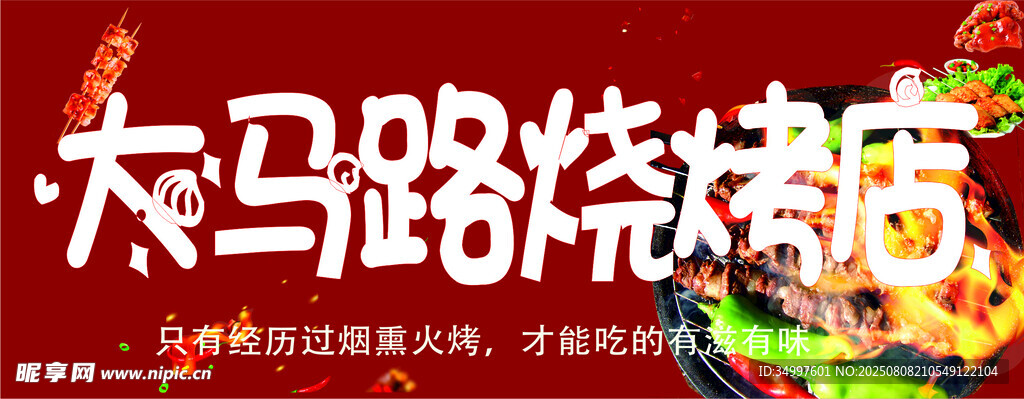 大马路烧烤店招牌