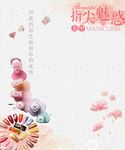 美甲店  宣传  底图