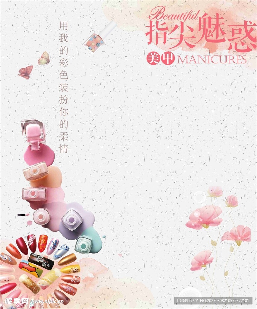 美甲店  宣传  底图