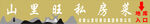 山里私房菜门头