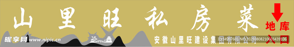 山里私房菜门头