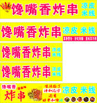 馋嘴香炸串