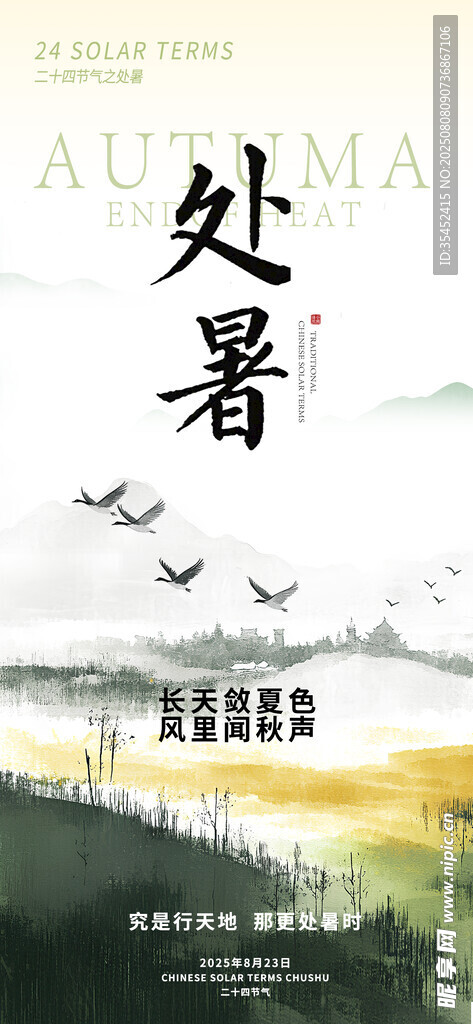 处暑