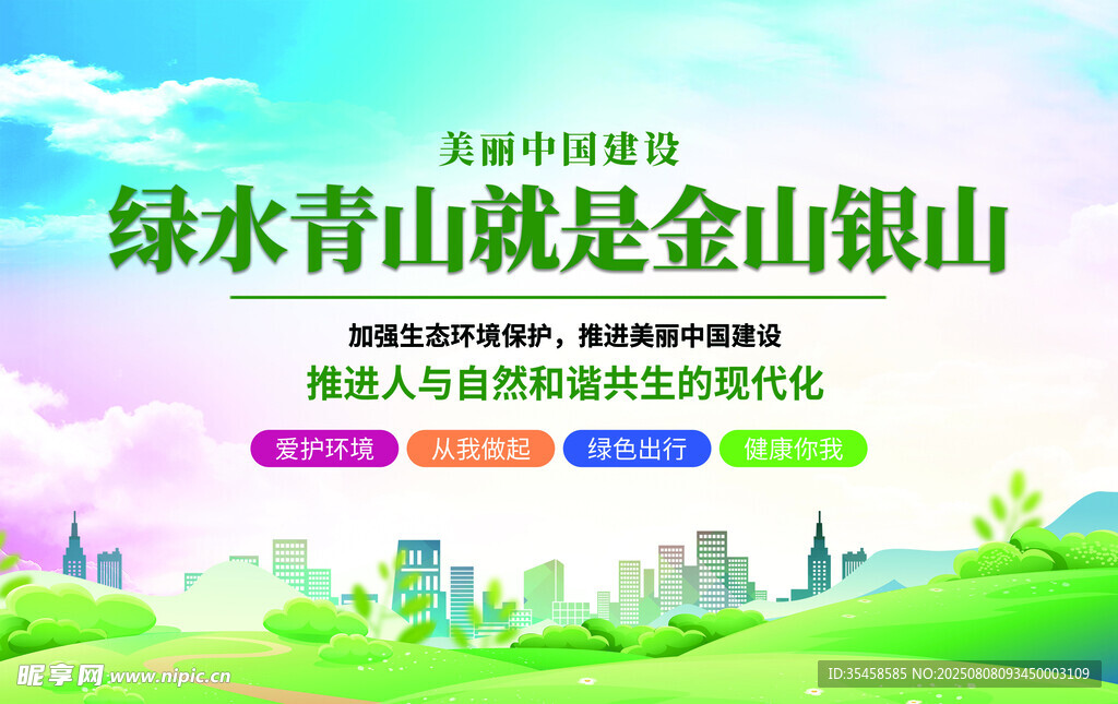 绿水青山就是金山银山