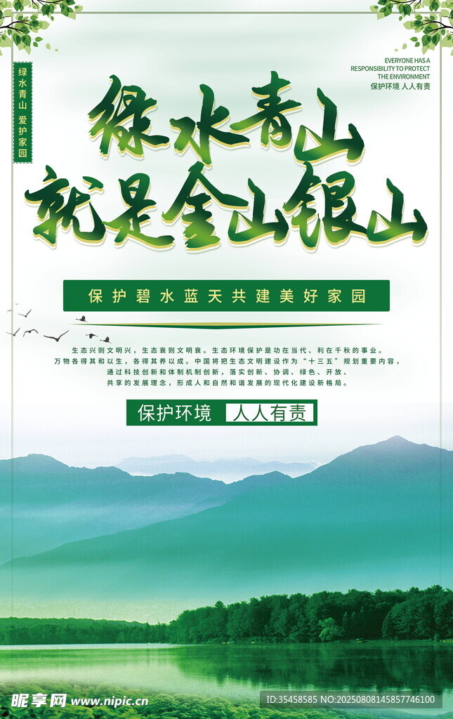 绿水青山就是金山银山海报