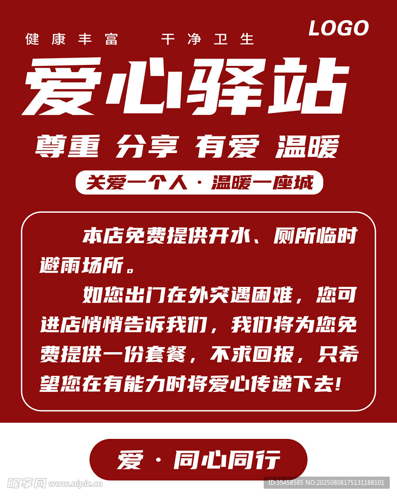 爱心驿站海报