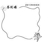 空白签到墙设计模板