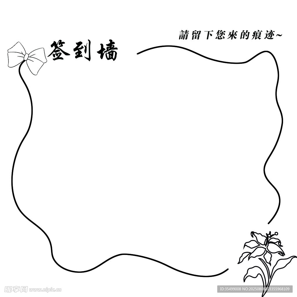空白签到墙设计模板