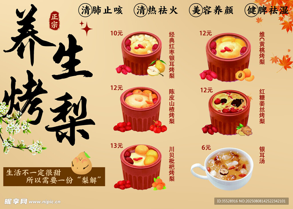 养生烤梨宣传海报