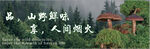 山野露营景 人间烟火处