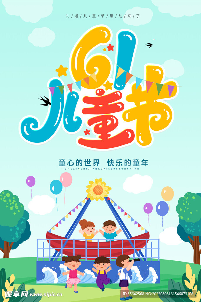 六一儿童节欢乐场景