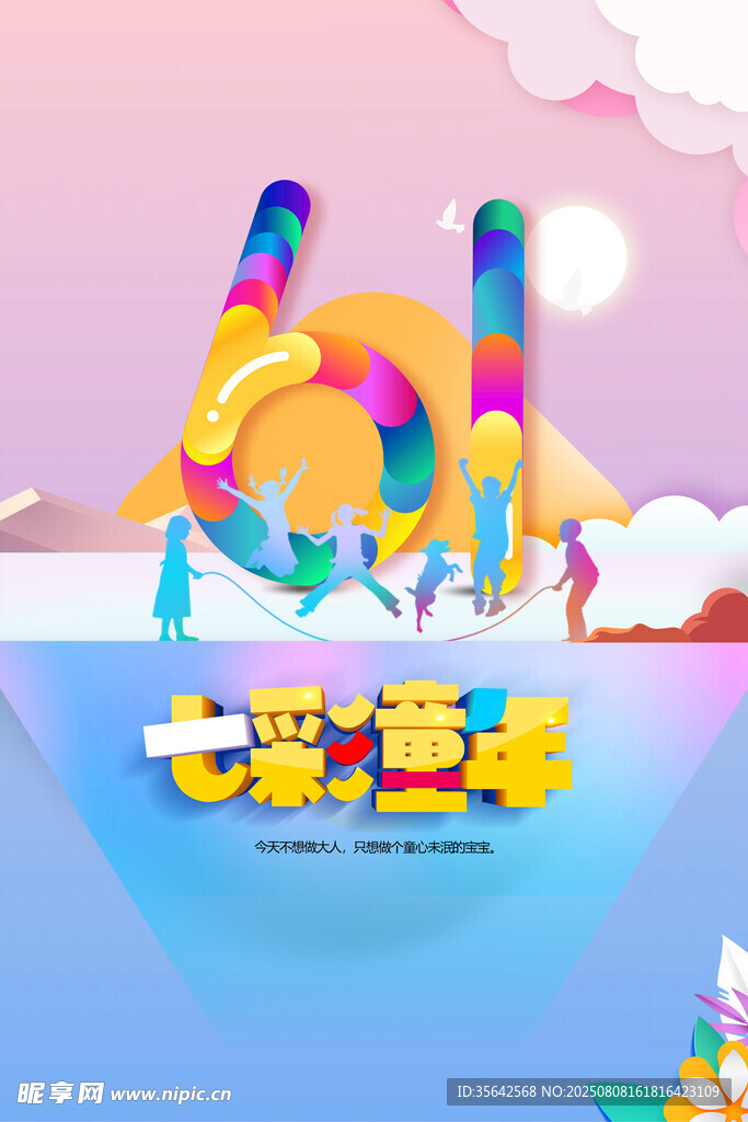 六一儿童节欢乐插画
