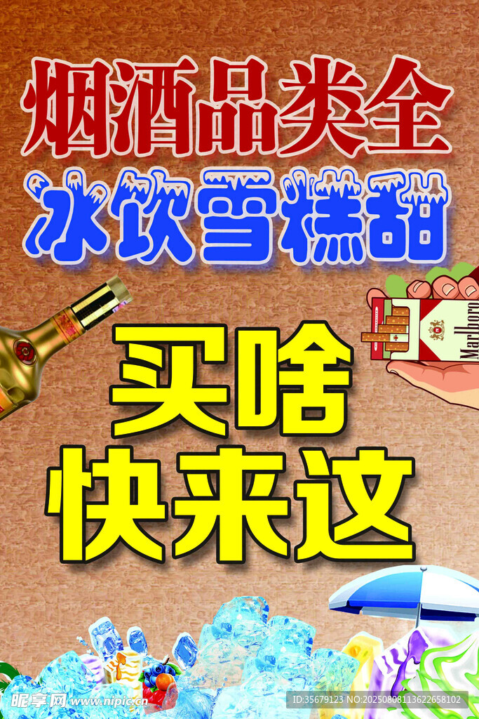烟酒 冰饮 雪糕 商店