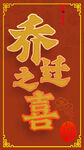 乔迁之喜海报