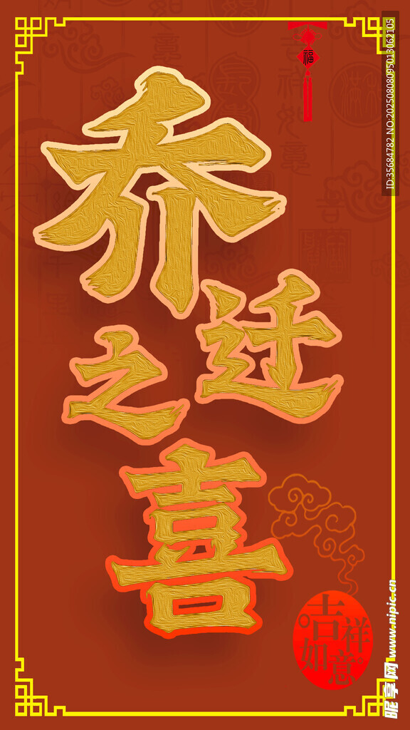 乔迁之喜海报