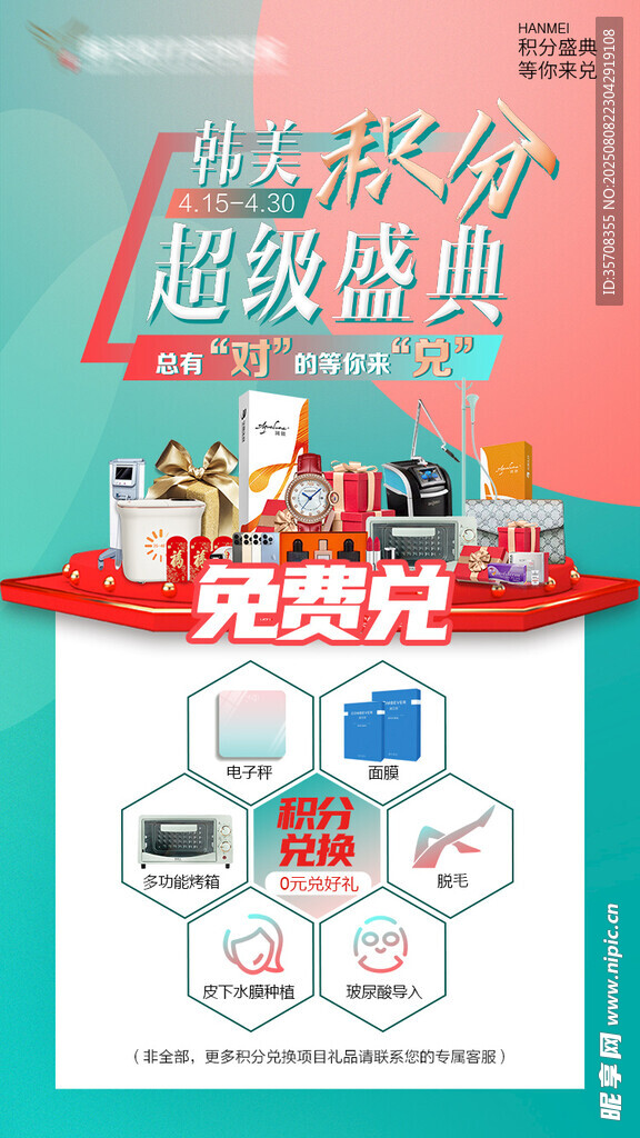 积分兑换盛典宣传海报